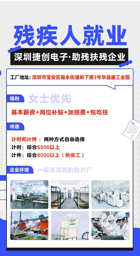 残疾人找工作-深圳捷创电子-企业基本薪资+岗位补贴+加班费+包吃住-找工作